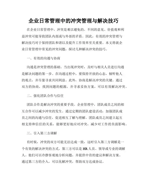 企业日常管理中的冲突管理与解决技巧