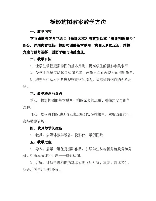 摄影构图教案教学方法