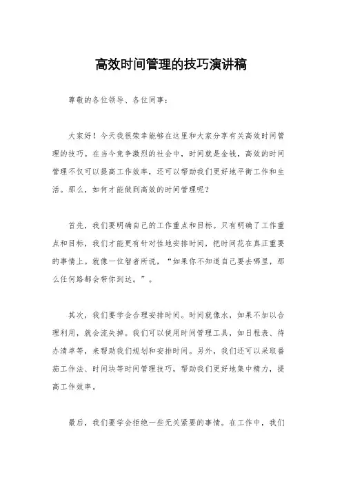 高效时间管理的技巧演讲稿