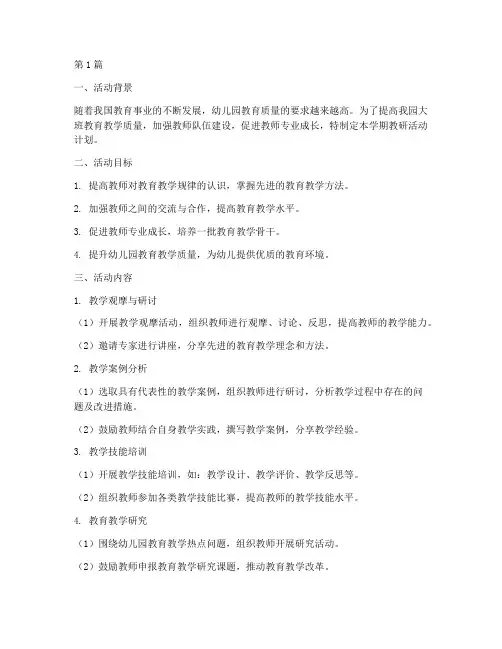 大班下学期教研活动计划(3篇)