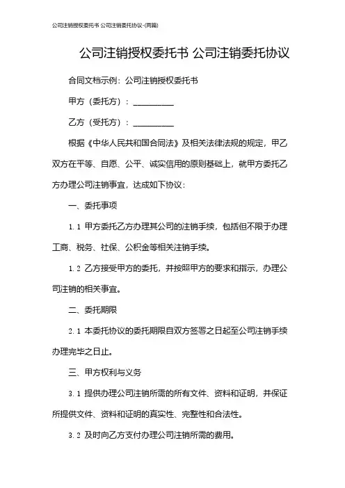 公司注销授权委托书 公司注销委托协议-(两篇)
