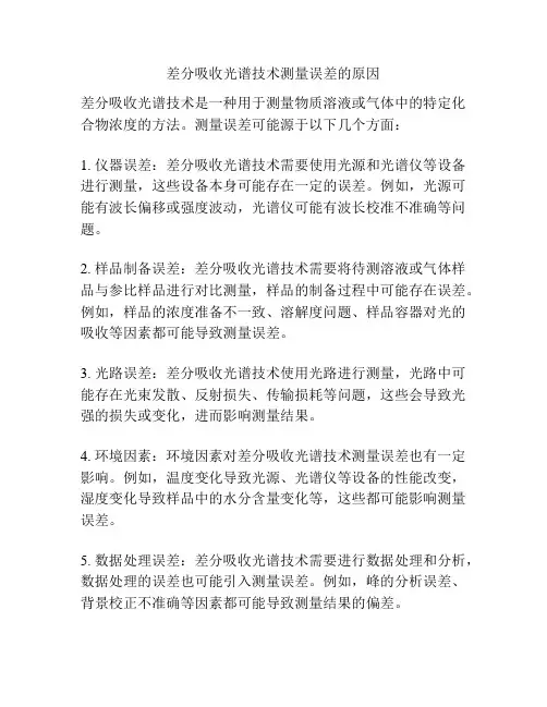 差分吸收光谱技术测量误差的原因