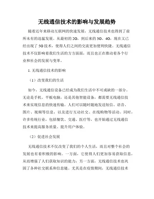 无线通信技术的影响与发展趋势