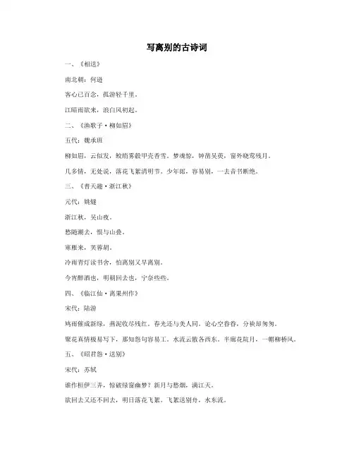 写离别的古诗词