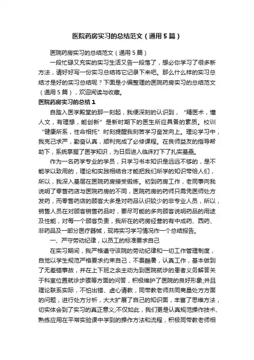 医院药房实习的总结范文（通用5篇）