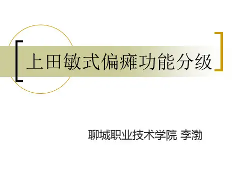 上田敏式偏瘫功能分级