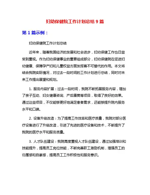 妇幼保健院工作计划总结9篇