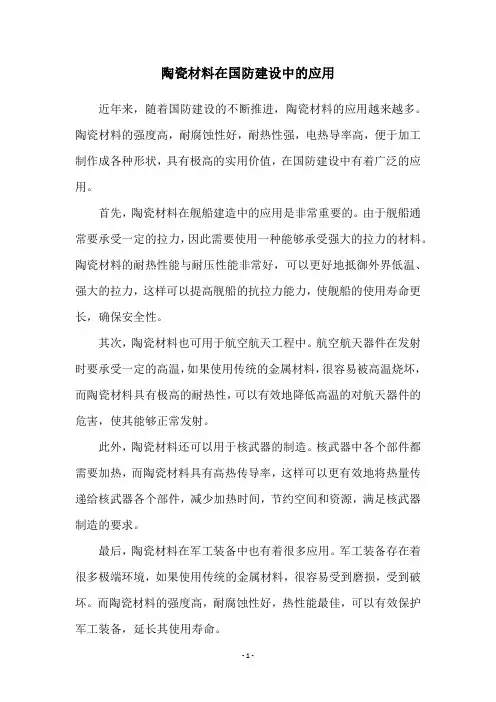 陶瓷材料在国防建设中的应用