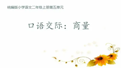 部编版语文二年级上册口语交际：商量(课件)(共32张PPT)