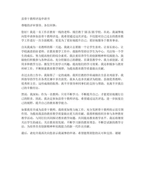 县骨干教师评选申请书模板