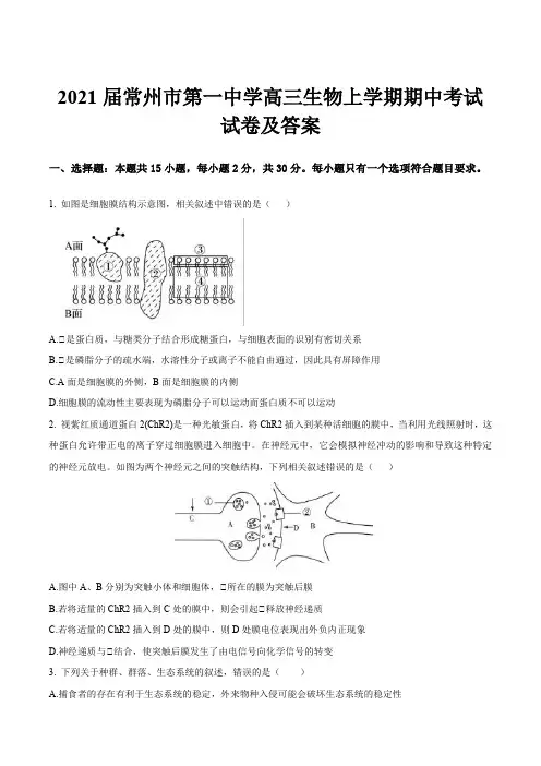 2021届常州市第一中学高三生物上学期期中考试试卷及答案