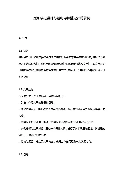 煤矿供电设计与继电保护整定计算示例