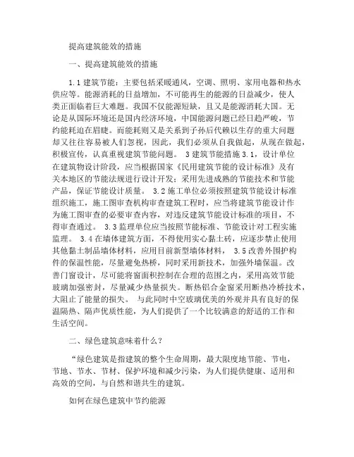 提高建筑节能的措施