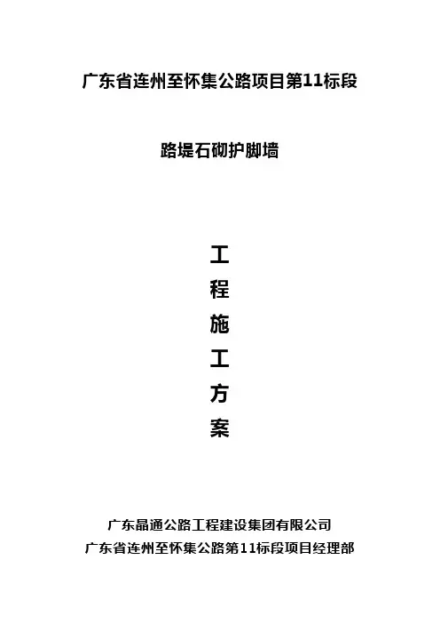 浆砌片石路堤挡土墙施工方案