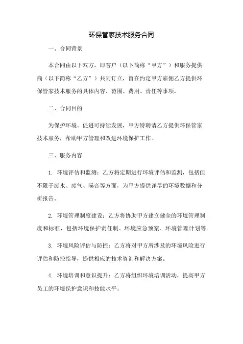 环保管家技术服务合同