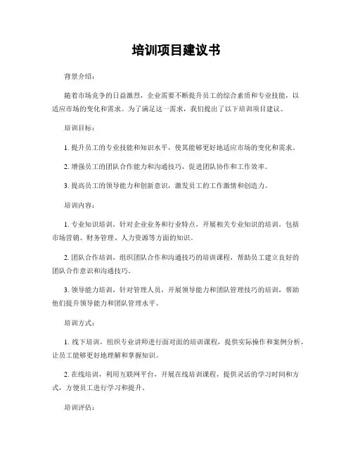 培训项目建议书