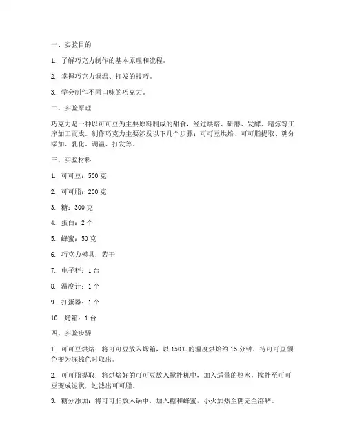 制作巧克力实验报告