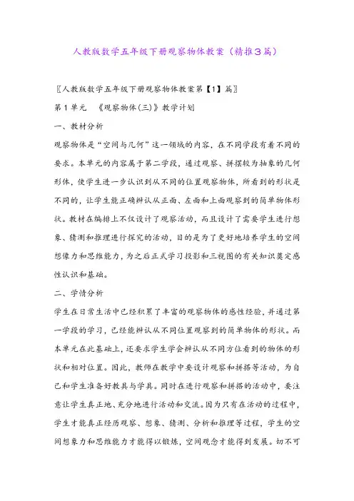 2024年人教版数学五年级下册观察物体教案(精推3篇)