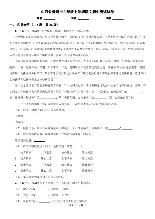 山西省忻州市九年级上学期语文期中测试试卷