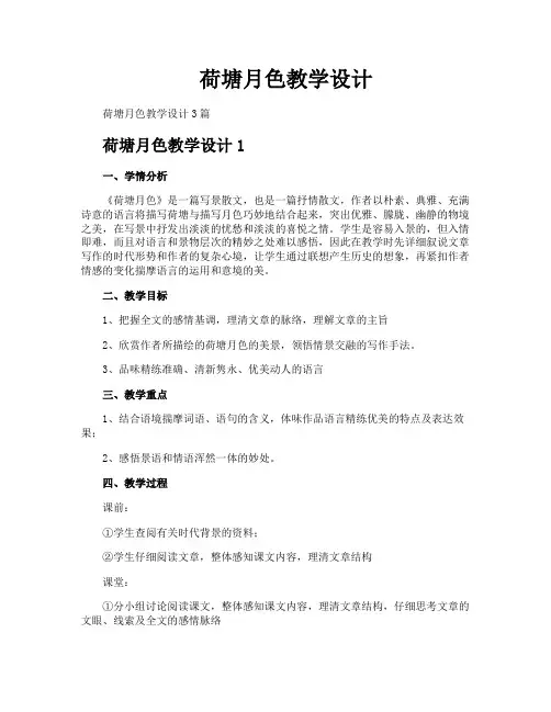 荷塘月色教学设计