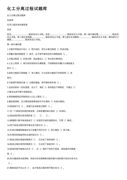 化工分离过程试题库