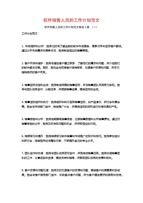 软件销售人员的工作计划范文3篇
