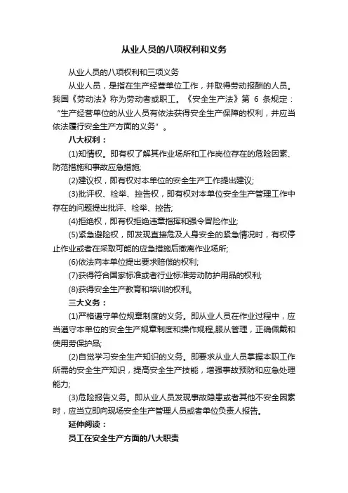 从业人员的八项权利和义务