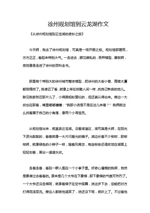 徐州规划馆到云龙湖作文