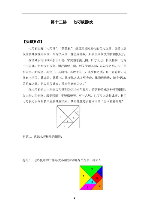二年级数学奥数第十三讲   七巧板游戏
