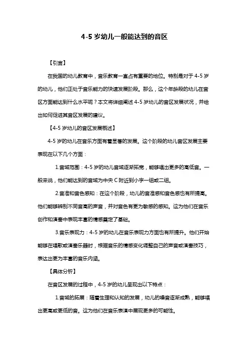 4-5岁幼儿一般能达到的音区