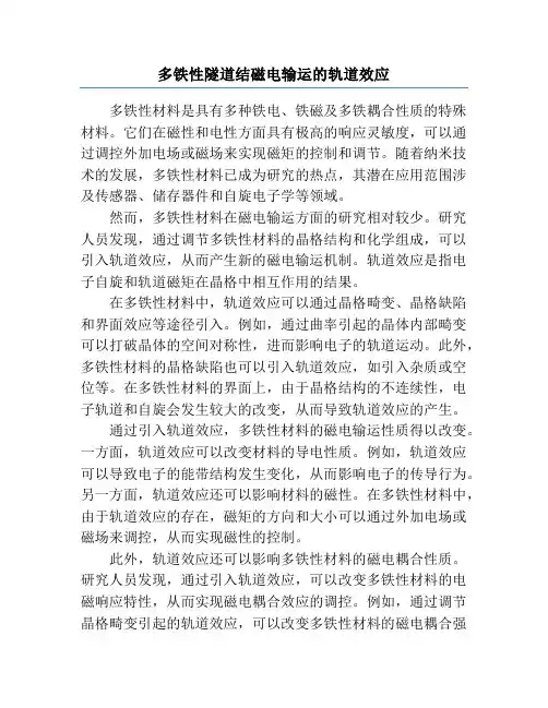 多铁性隧道结磁电输运的轨道效应