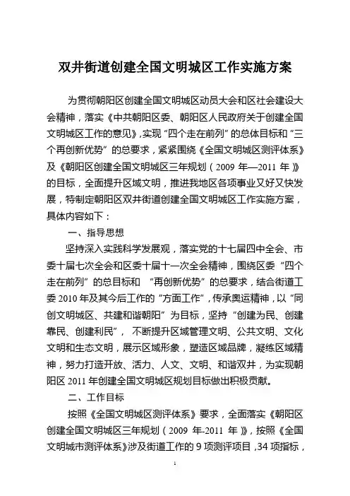 双井街道创建全国文明城区工作实施方案
