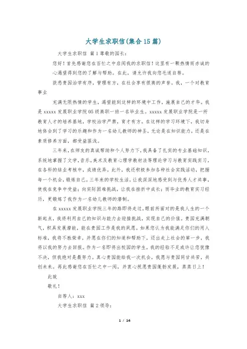 大学生求职信(集合15篇)
