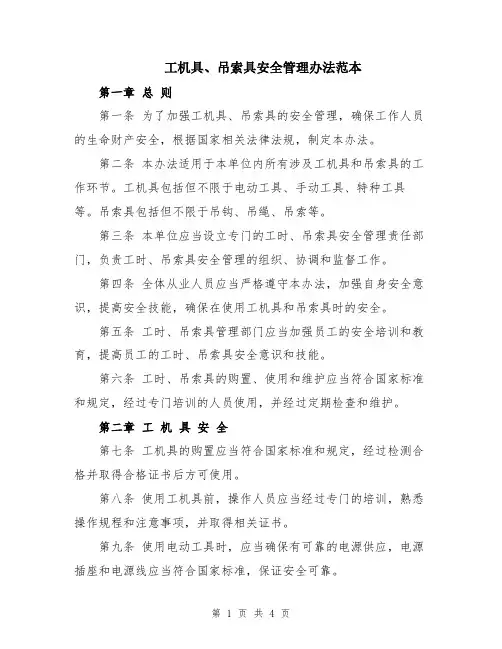 工机具、吊索具安全管理办法范本