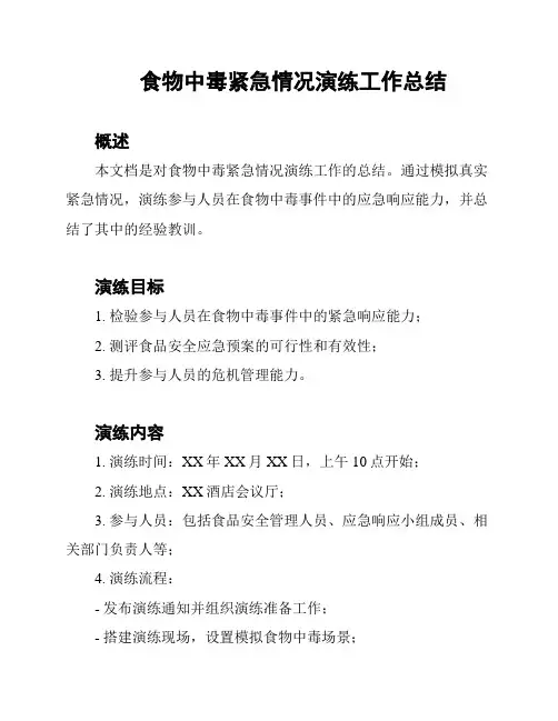 食物中毒紧急情况演练工作总结