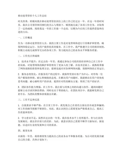 移动宽带管控个人工作总结