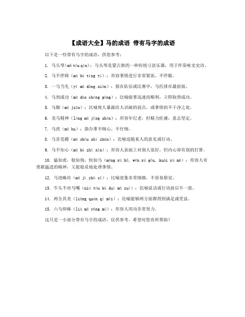 【成语大全】马的成语 带有马字的成语