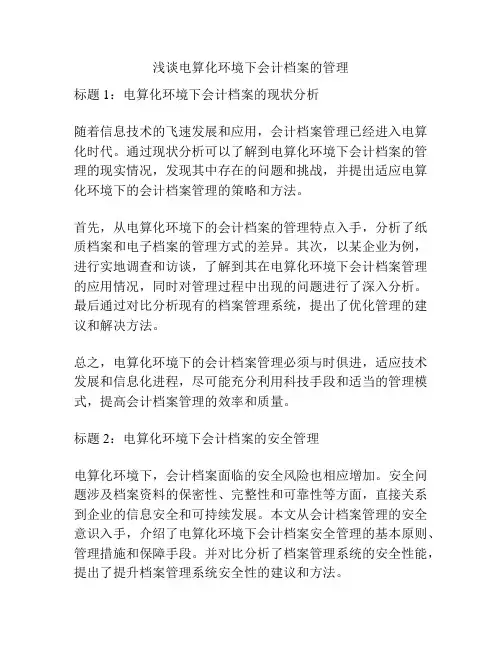 浅谈电算化环境下会计档案的管理