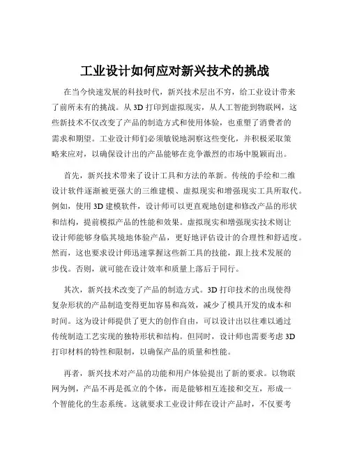 工业设计如何应对新兴技术的挑战