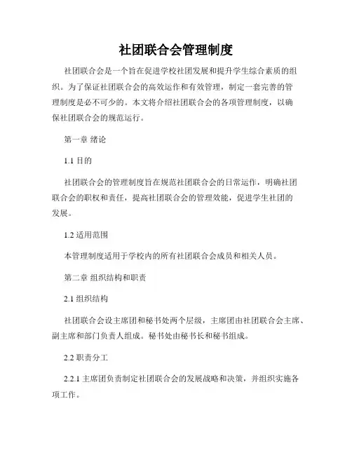 社团联合会管理制度