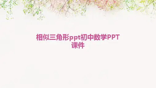 相似三角形ppt初中数学PPT课件