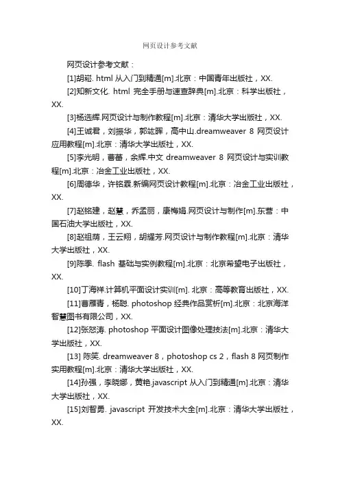 网页设计参考文献_论文格式_