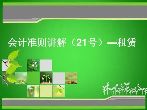 企业会计准则第21号—租赁