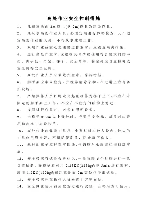 高处作业安全控制措施