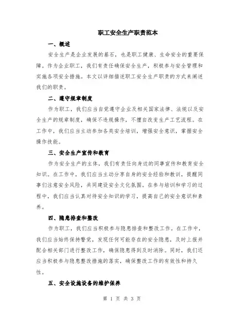 职工安全生产职责范本