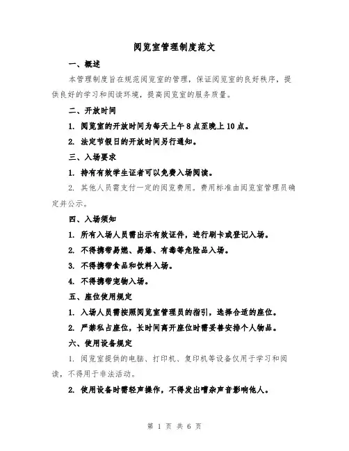 阅览室管理制度范文(3篇)