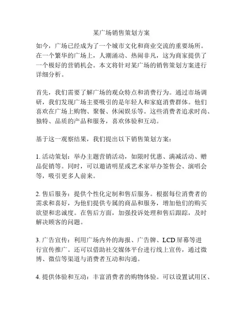 某广场销售策划方案