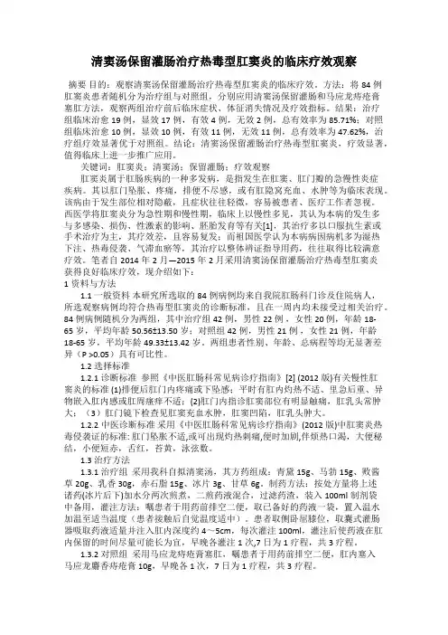 清窦汤保留灌肠治疗热毒型肛窦炎的临床疗效观察