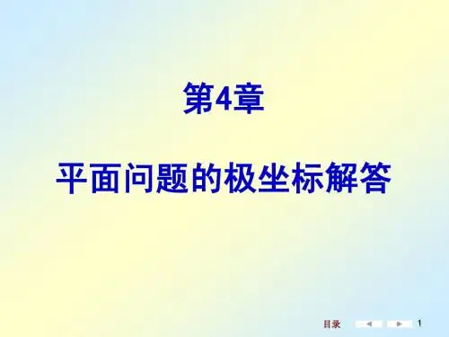 弹性力学 第4章_平面问题的极坐标解答
