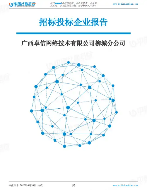 广西卓信网络技术有限公司柳城分公司-招投标数据分析报告